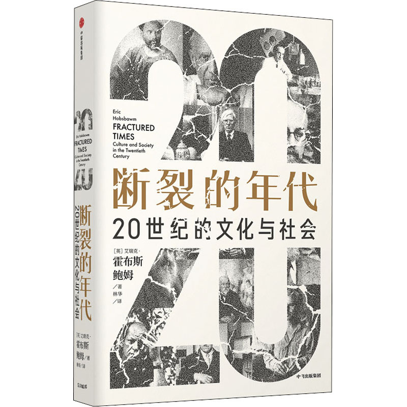  断裂的年代 20世纪的文化与社会 