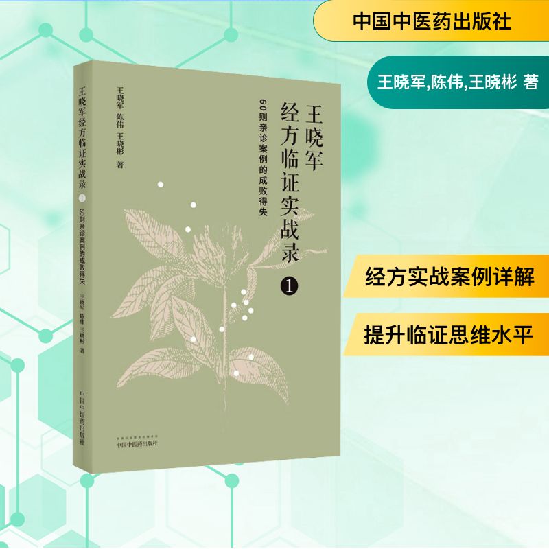  王晓军经方临证实战录 1 60则亲诊案例的成败得失 