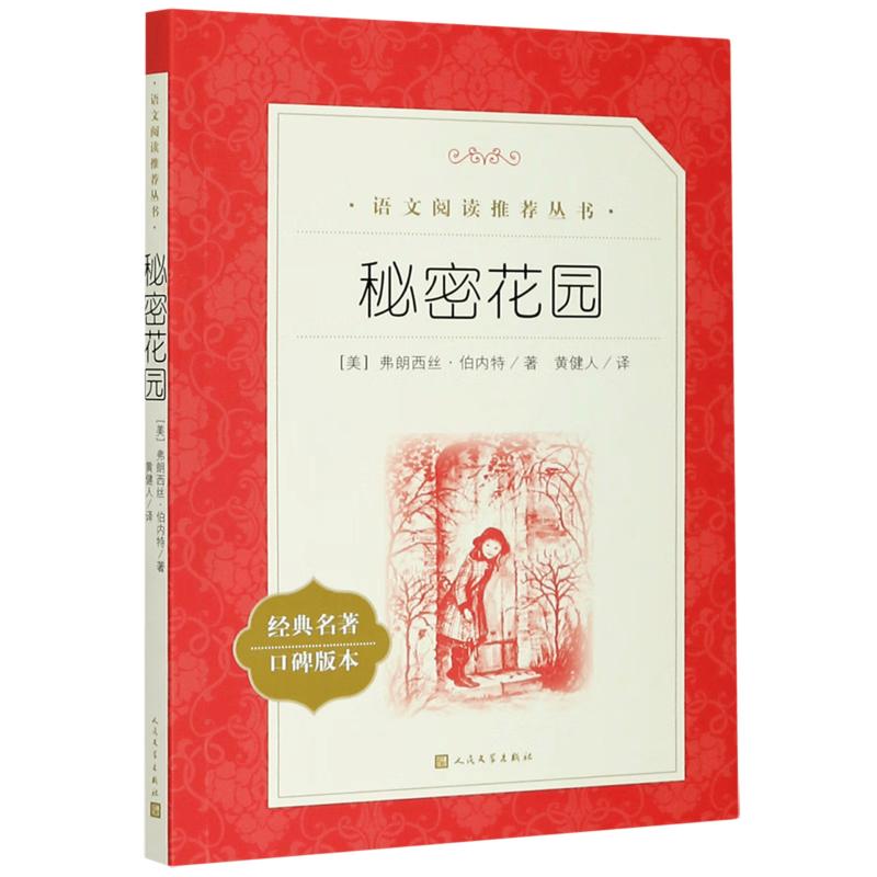 秘密花园（经典名著口碑版本）