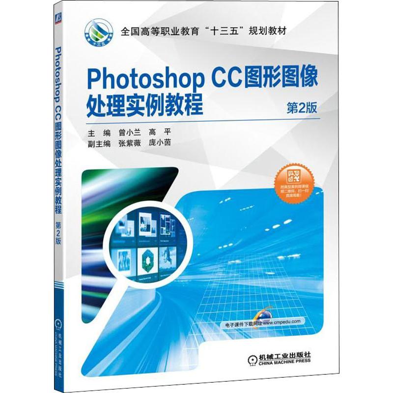  Photoshop CC图形图像处理实例教程 第2版 17个实例+2个综合案例，70多分钟微课视频 