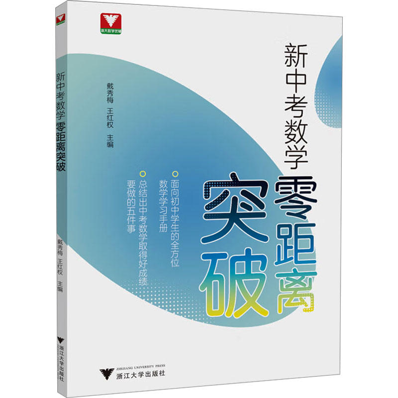  新中考数学零距离突破 