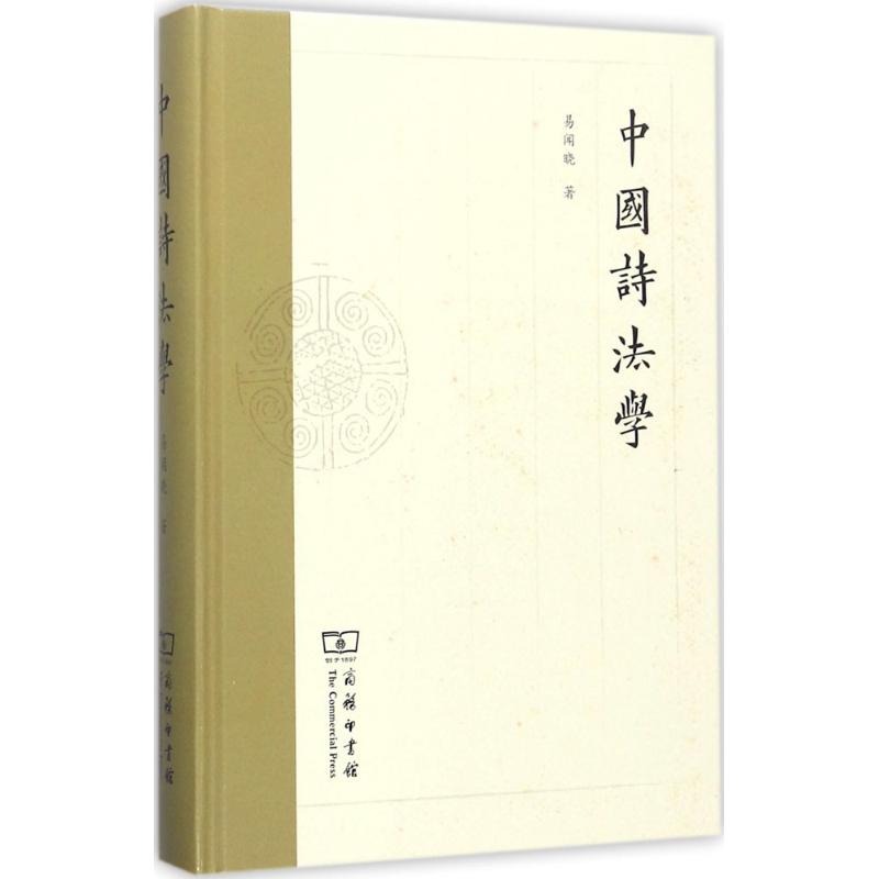  中国诗法学 突破传统诗学研究，构建中国诗法学 