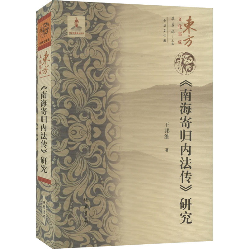  《南海寄归内法传》研究 