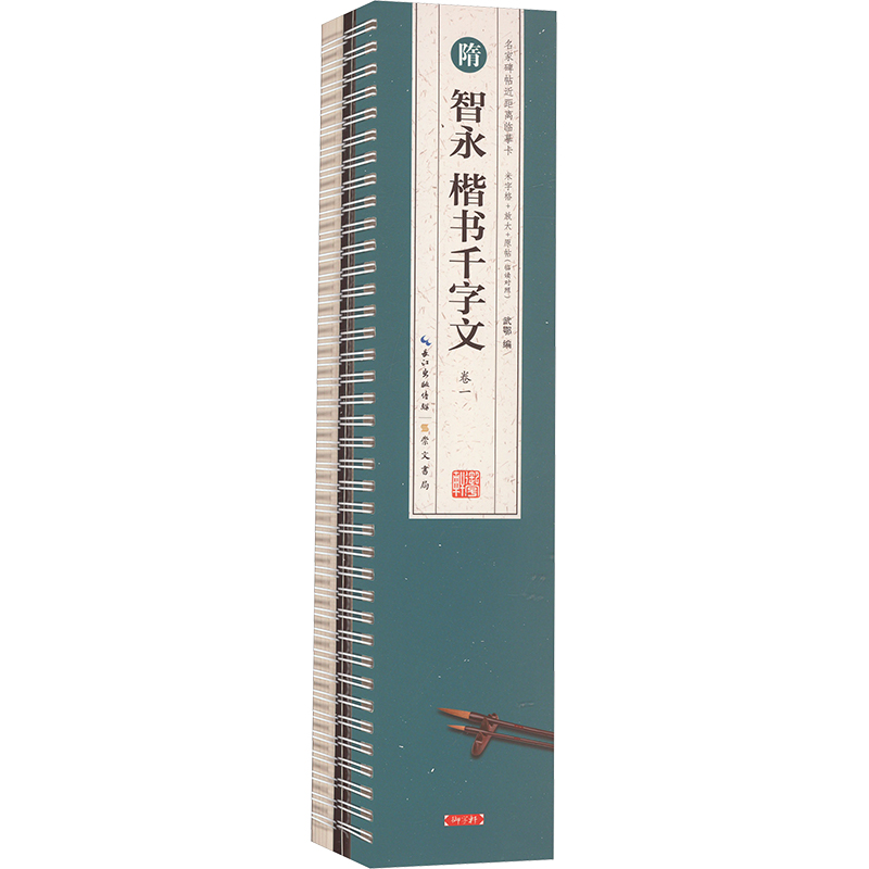  隋智永楷书千字文(全2册) 包装精巧，充满艺术气息；逼真实用，再现书法之美 