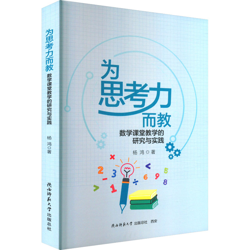  为思考力而教 数学课堂教学的研究与实践 