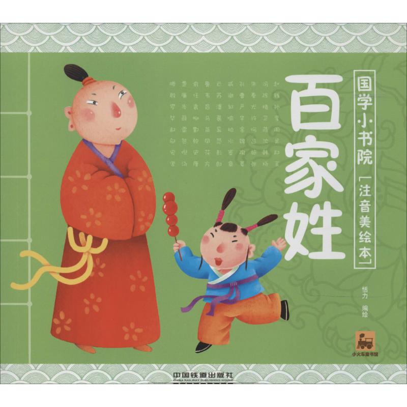 国学小书院?百家姓(注音美绘本)