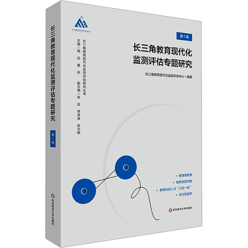  长三角教育现代化监测评估专题研究 第1辑 