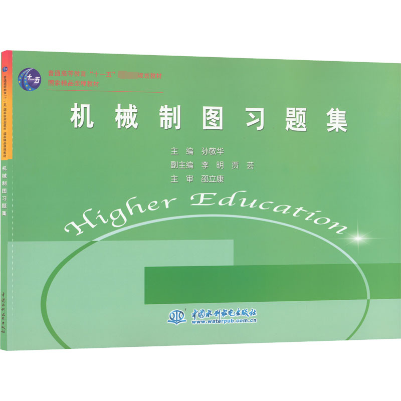  机械制图习题集 
