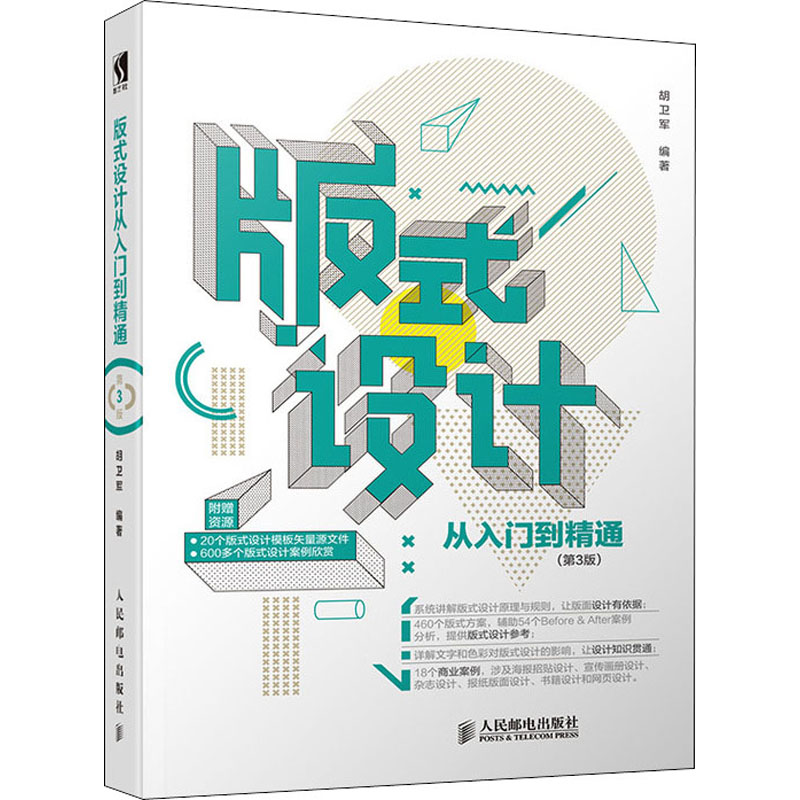  版式设计从入门到精通(第3版) 加赠20个版式设计模板矢量源文件.全书460个可借鉴的版式方案及方案分析,阐述文字、色彩与版式设计的关系、版式设计基础原理与法则 
