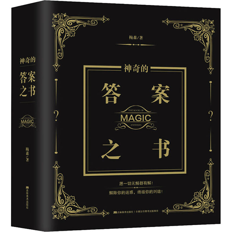 神奇的答案之书