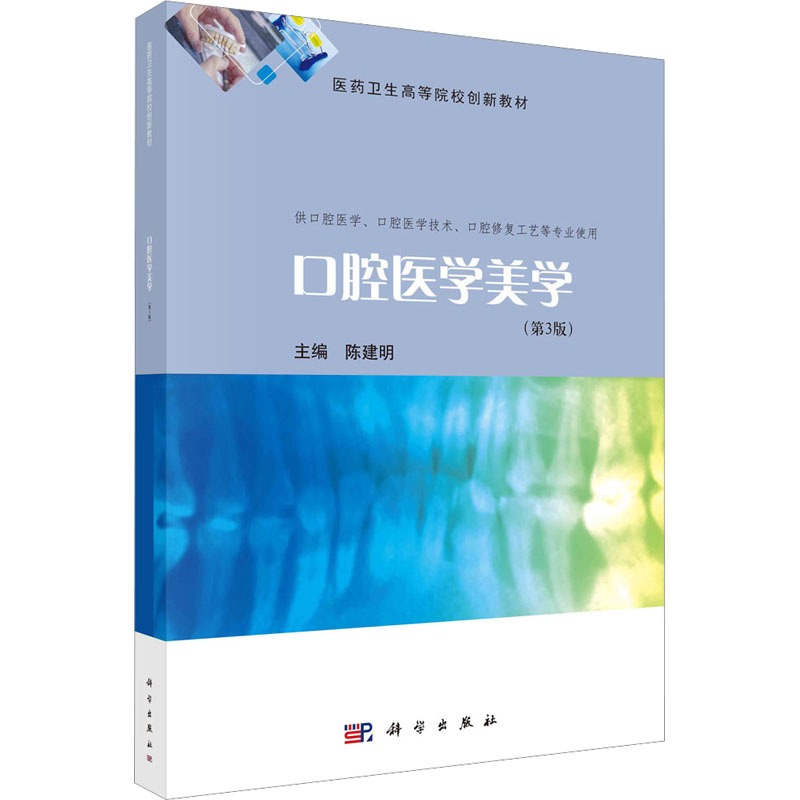  口腔医学美学(第3版) 