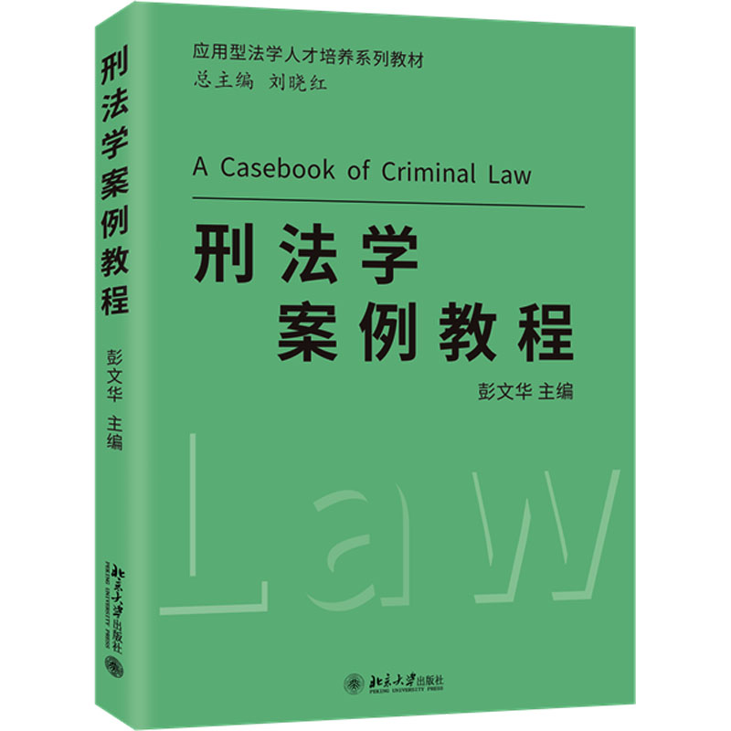  刑法学案例教程 