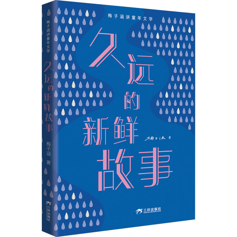 梅子涵讲童年文学•久远的新鲜故事 
