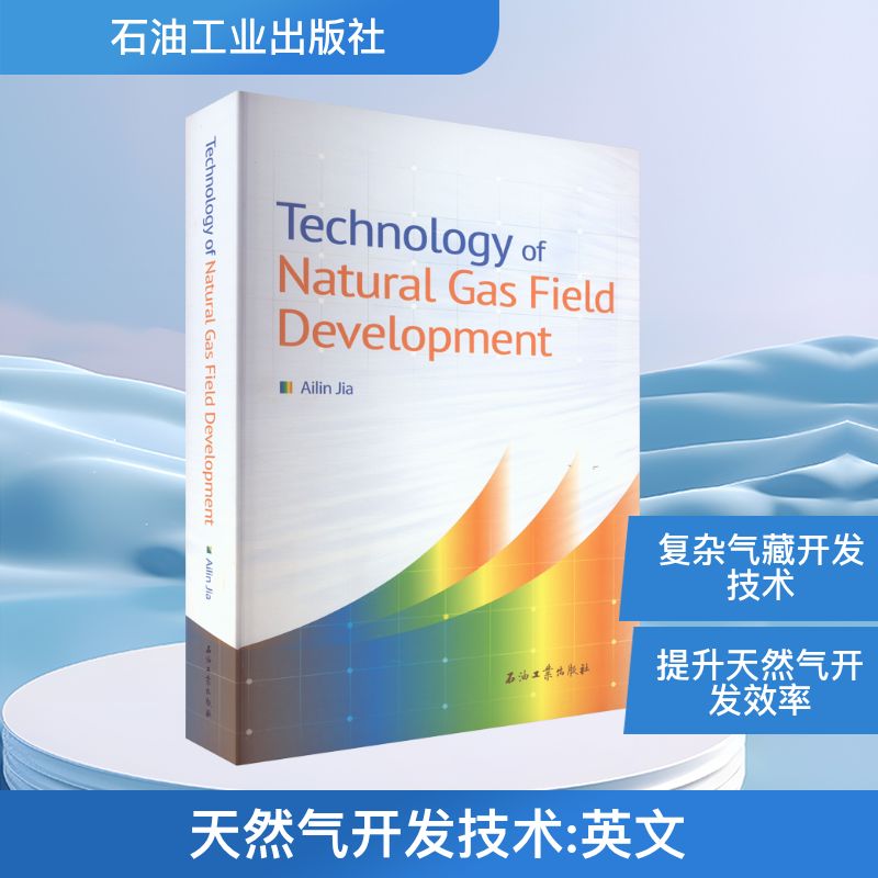  天然气开发技术 