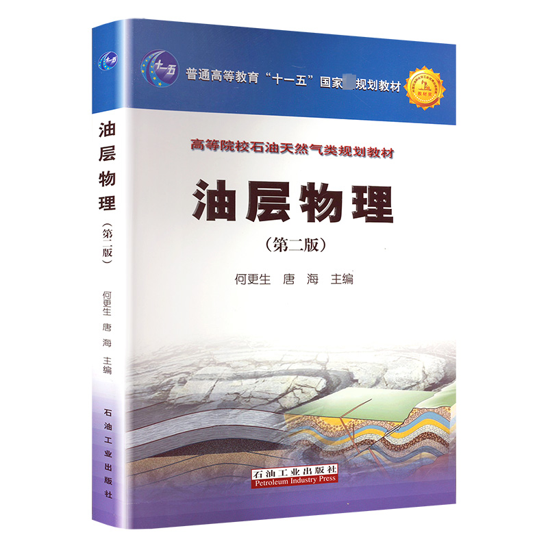  油层物理(第2版) 
