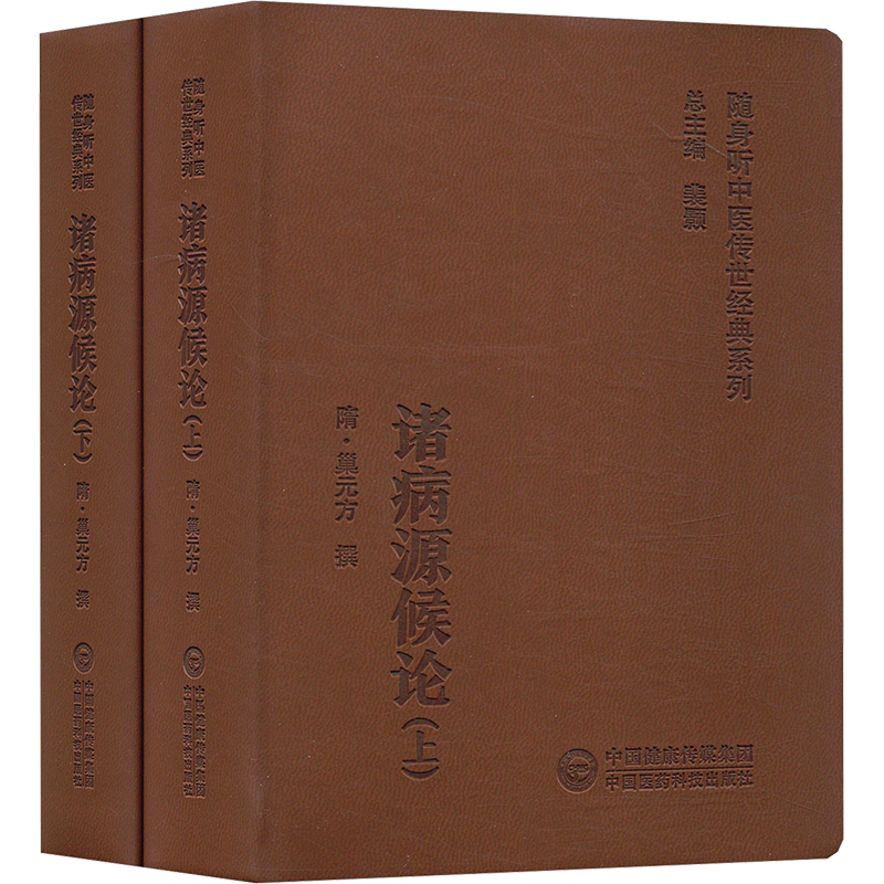  诸病源候论(随身听中医传世经典系列)(全2册) 