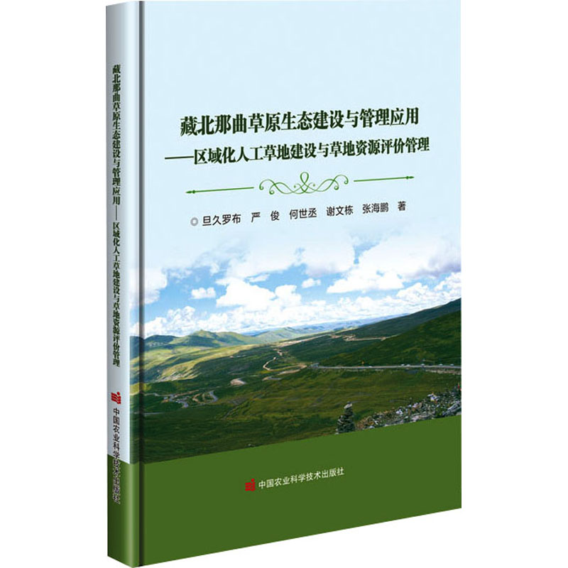  藏北那曲草原生态建设与管理应用——区域化人工草地建设与草地资源评价管理 