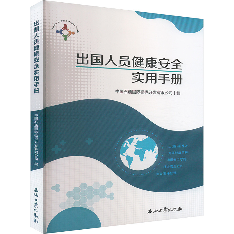  出国人员健康安全实用手册 