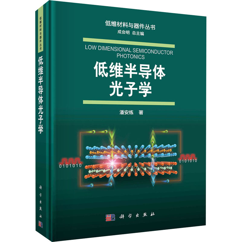  低维半导体光子学 