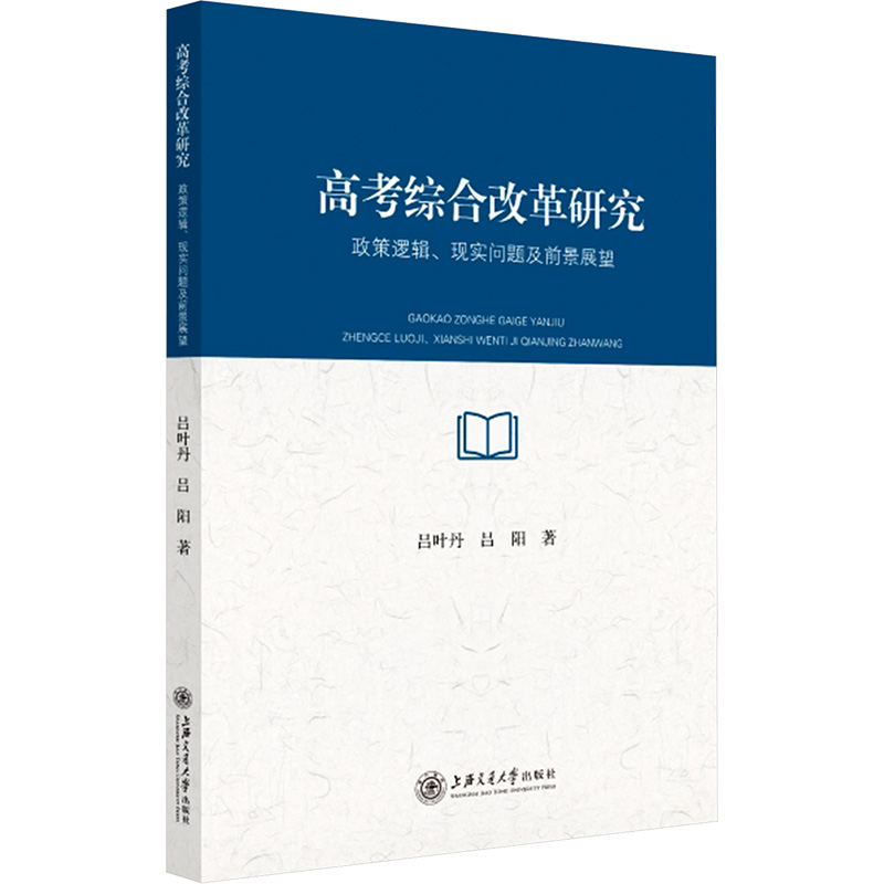  高考综合改革研究 政策逻辑、现实问题及前景展望 