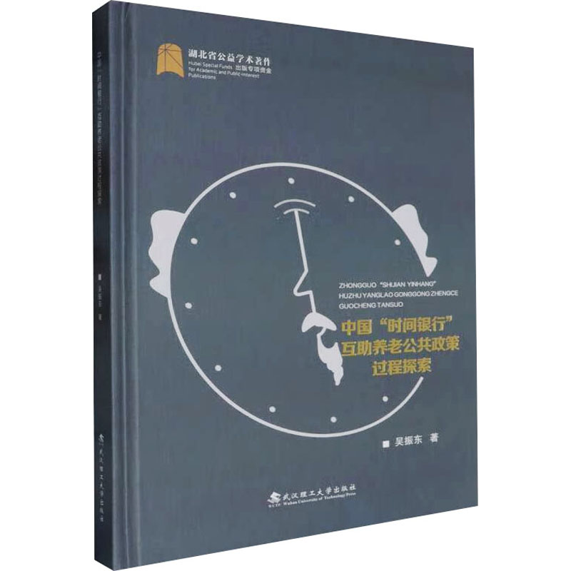  中国"时间银行"互助养老公共政策过程探索 