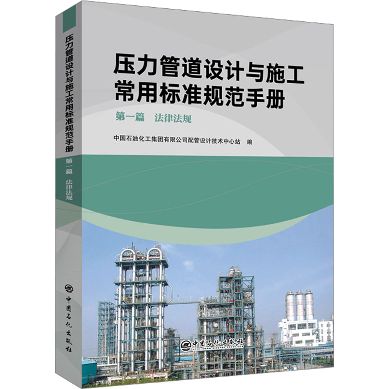  压力管道设计与施工常用标准规范手册 第1篇 法律法规 