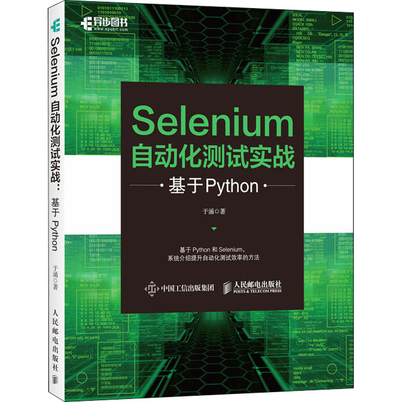  Selenium自动化测试实战 基于Python 基于Python和Selenium，系统介绍提升自动化测试效率的方法 
