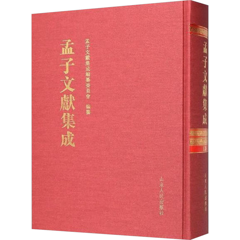  孟子文献集成 138 