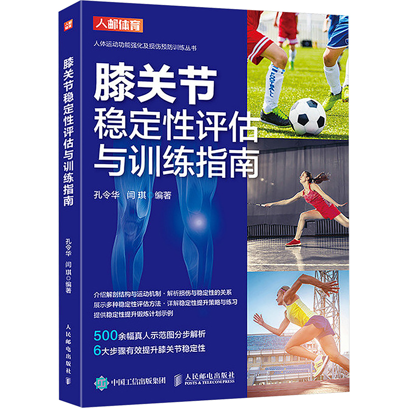  膝关节稳定性评估与训练指南 巴黎奥运冠军刘焕华、中国男子举重队主教练于杰、国家体科所体能训练研究中心主任李清正专业推荐！6大步骤有效提升膝关节稳定性，助力预防损伤、缓解慢性疼痛与提升运动表现！ 