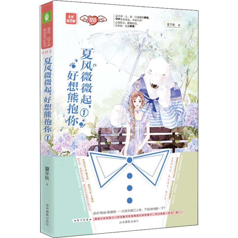  夏风微微起,好想熊抱你 1 