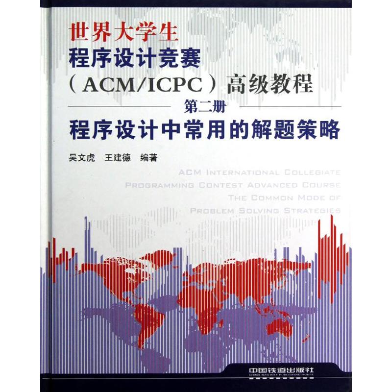  世界大学生程序设计竞赛(ACM/ICPC)高级教程(第二册)程序设计中常用的解题策略 
