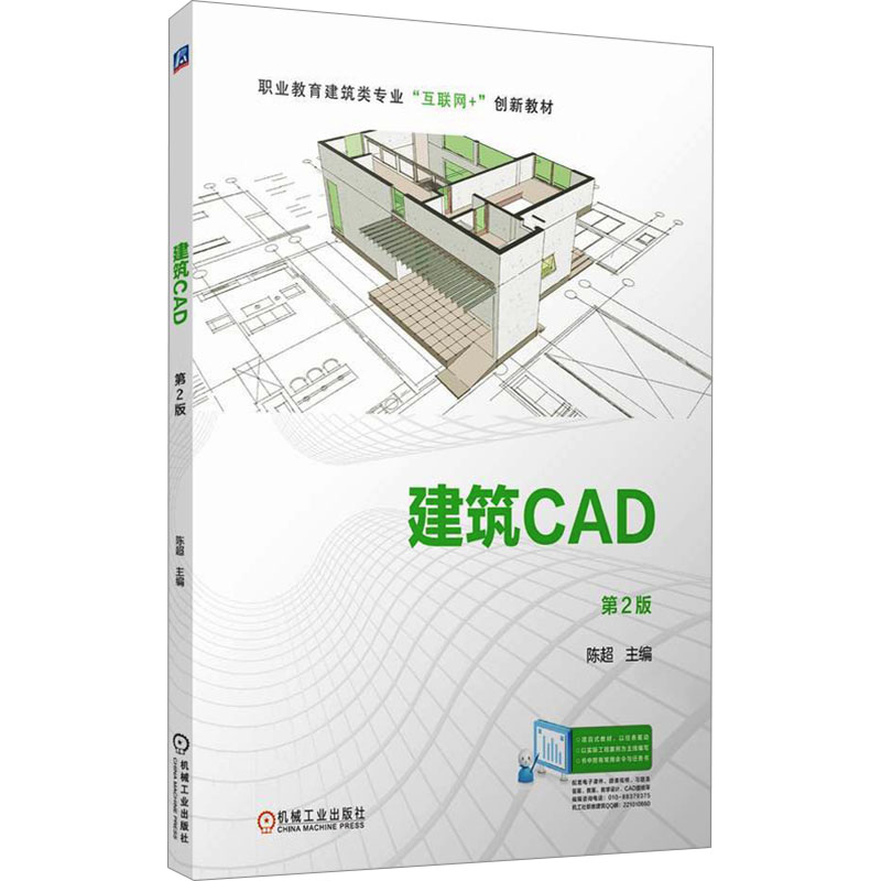 建筑CAD 第2版 