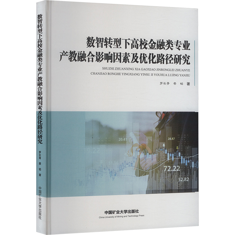  数智转型下高校金融类专业产教融合影响因素及优化路径研究 