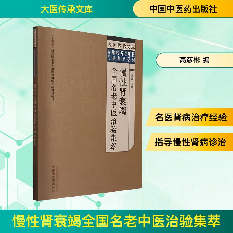  慢性肾衰竭全国名老中医治验集萃 