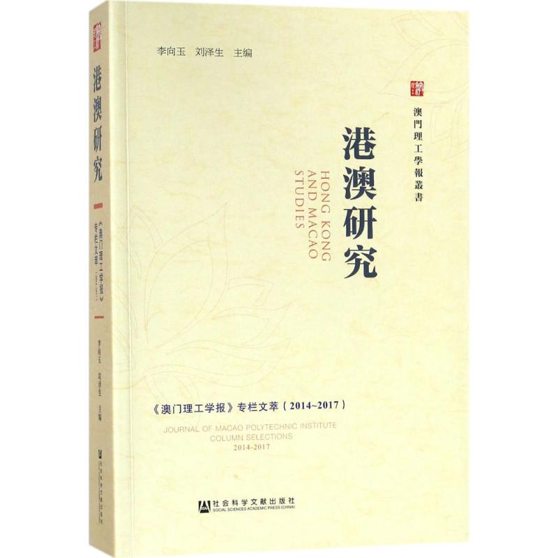  港澳研究：《澳门理工学报》专栏文（2014~2017） 