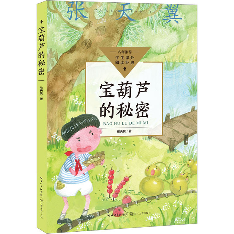  宝葫芦的秘密 童话大家张天翼的经典之作中国的安徒生童话中小学生阅读指导目录3—4年级适读书目 