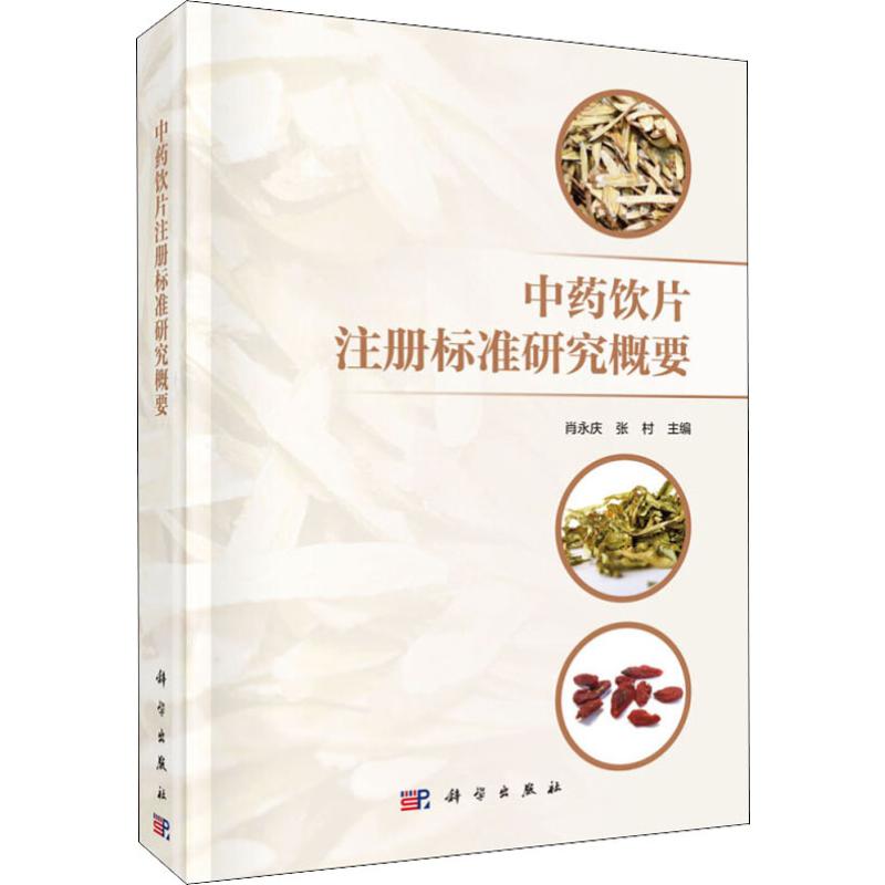  中药饮片注册标准研究概要 