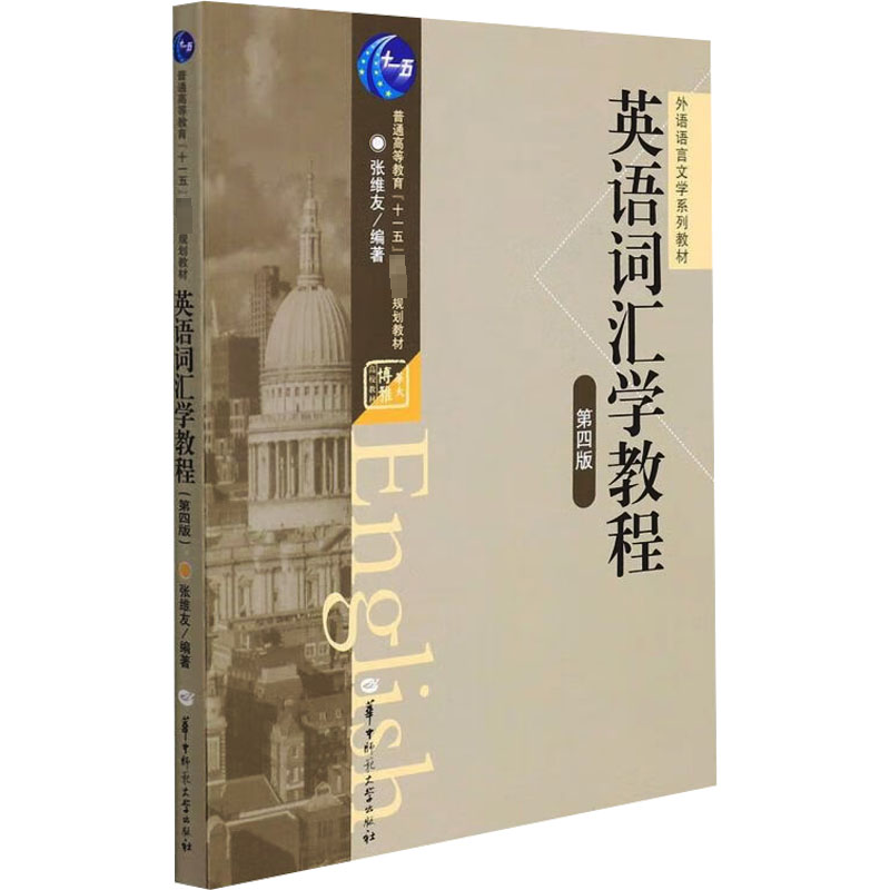  英语词汇学教程 第4版 