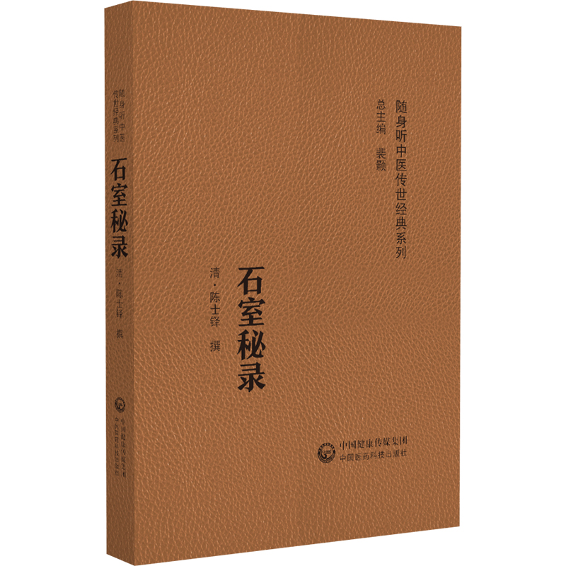  石室秘录(随身听中医传世经典系列) 