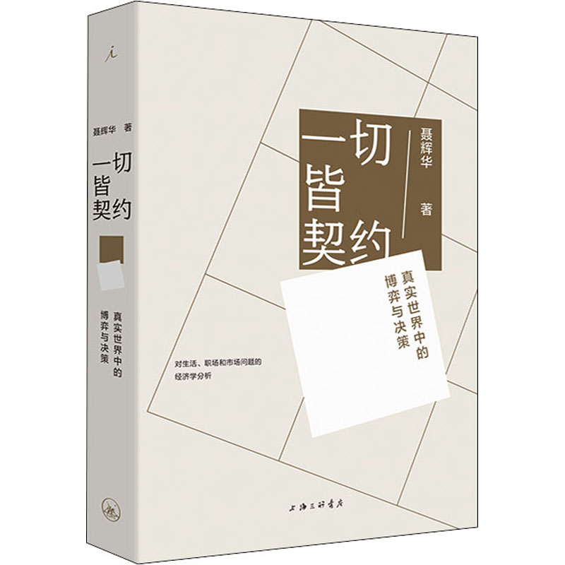  一切皆契约 真实世界中的博弈与决策 