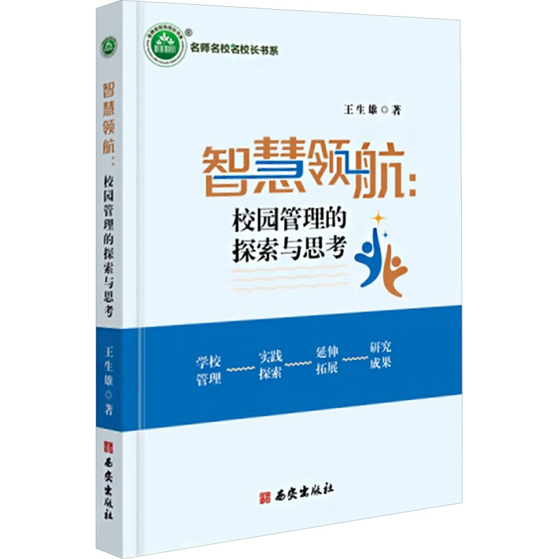  智慧领航 校园管理的探索与思考 