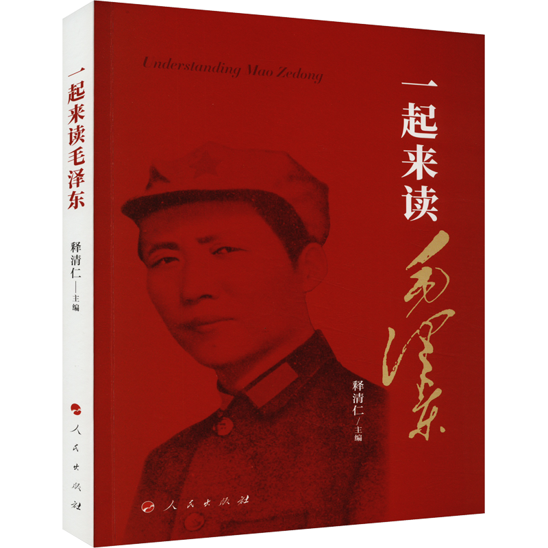 一起来读毛泽东