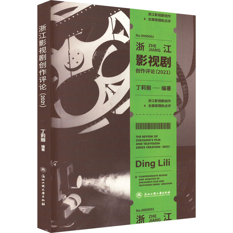  浙江影视剧创作评论(2021) 