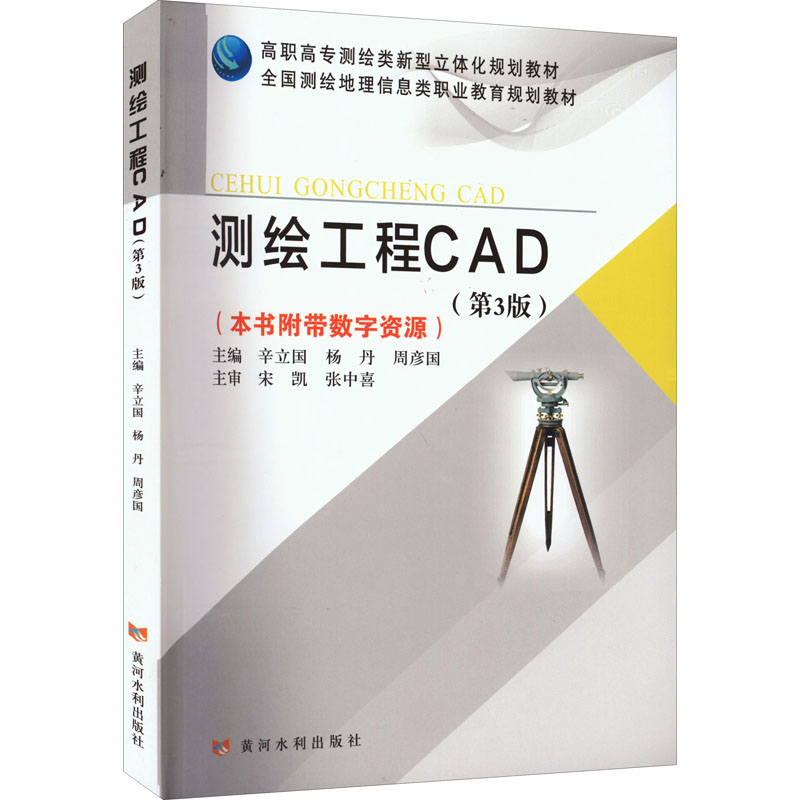  测绘工程CAD(第3版) 