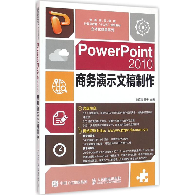 PowerPoint2010商务演示文稿制作 畅销书作者倾情打造，面向零基础人群的立体化教材 