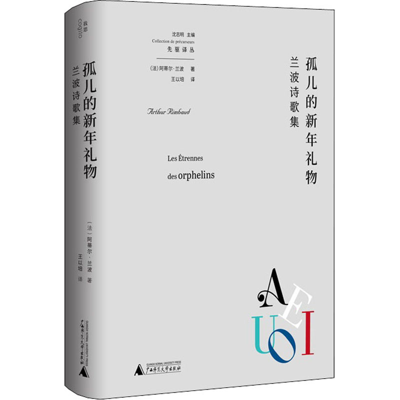  孤儿的新年礼物 兰波诗歌集 