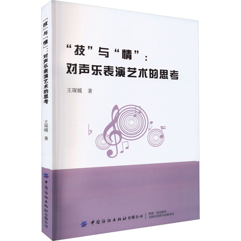  "技"与"情":对声乐表演艺术的思考 