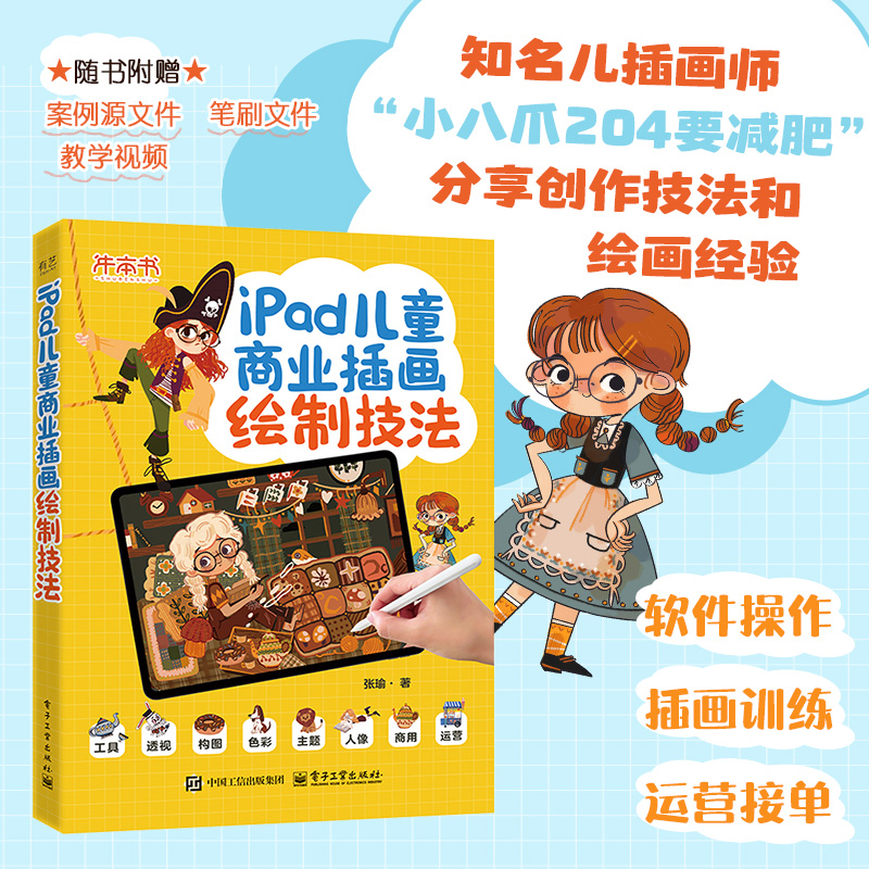  IPAD儿童商业插画绘制技法 