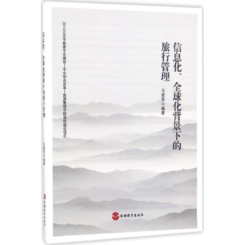  信息化、全球化背景下的旅行管理 
