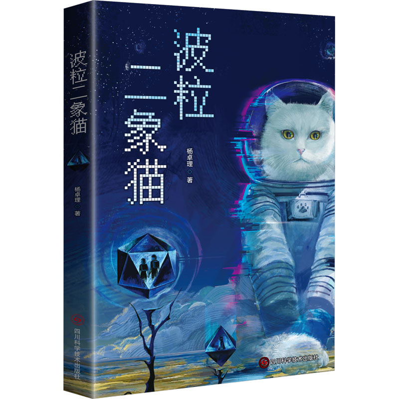  波粒二象猫 金星*地球相似的文明*相似的危机是谁在操纵星球文明的命运？跨越百万年时间，少年能否拨开迷雾，重回母星，寻回失落的故乡？ 